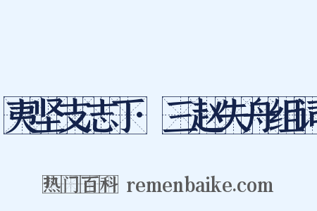 夷坚支志丁·三赵失舟组词是什么意思的图片